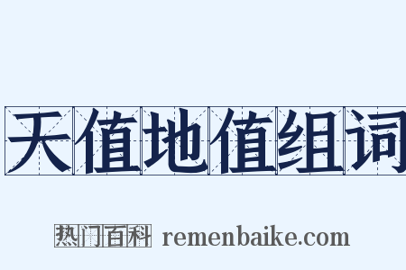 天值地值组词是什么意思的图片